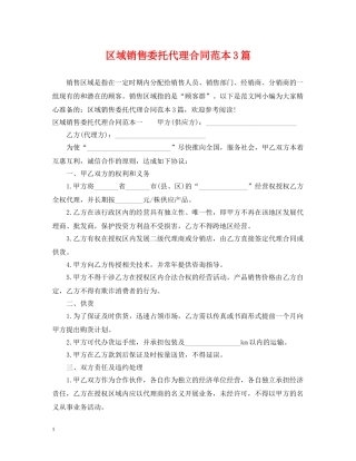 区域销售委托代理合同范本3篇 