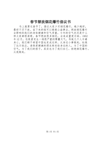 春节禁放烟花爆竹倡议书