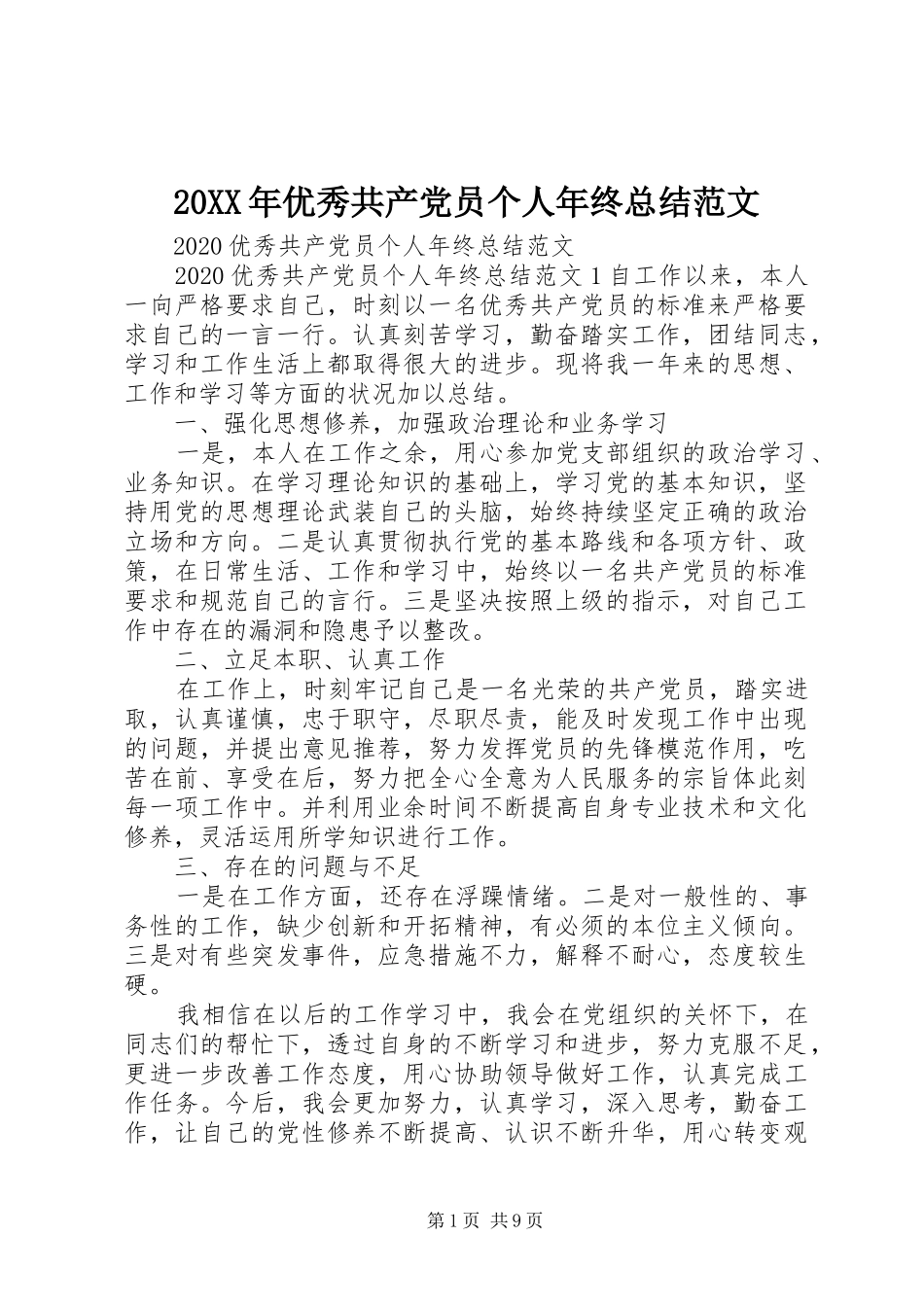 20XX年优秀共产党员个人年终总结范文_第1页