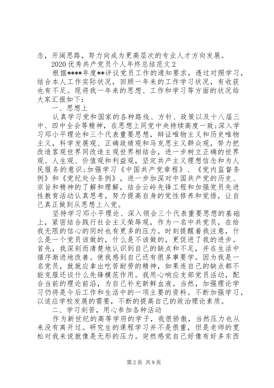 20XX年优秀共产党员个人年终总结范文_第2页