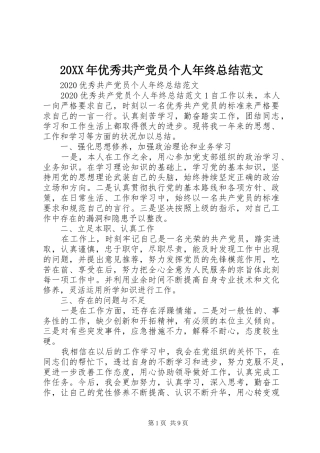 20XX年优秀共产党员个人年终总结范文