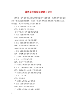 最热最经典辩论赛题目大全 
