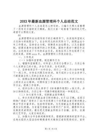 20XX年最新血源管理科个人总结范文