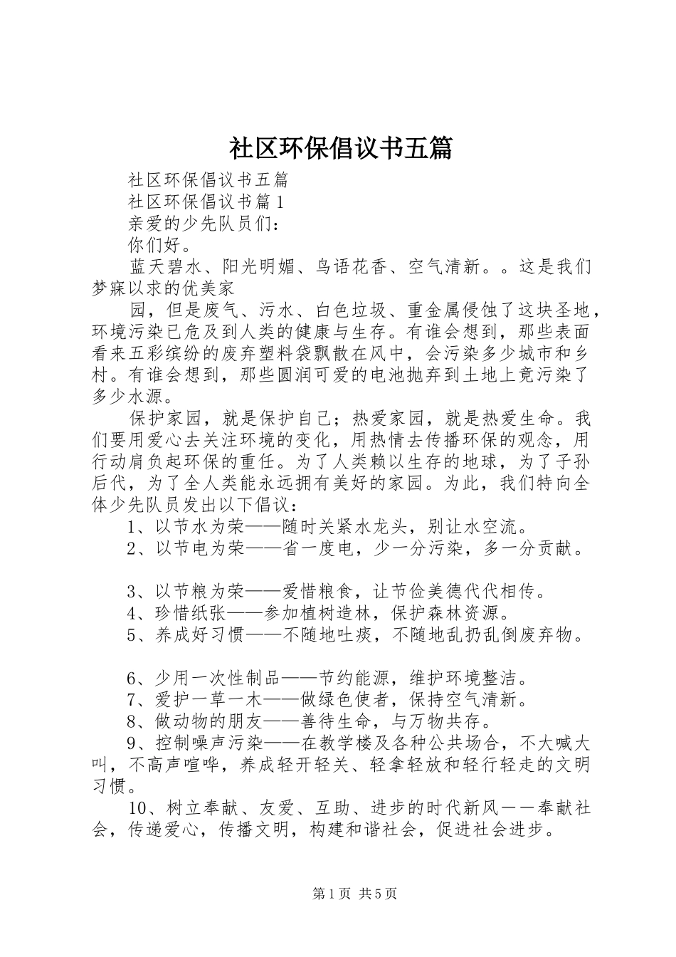社区环保倡议书五篇_第1页