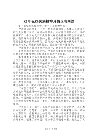 XX年弘扬民族精神月倡议书两篇