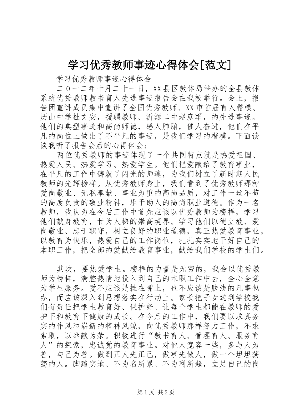 学习优秀教师事迹体会心得[范文]3_第1页