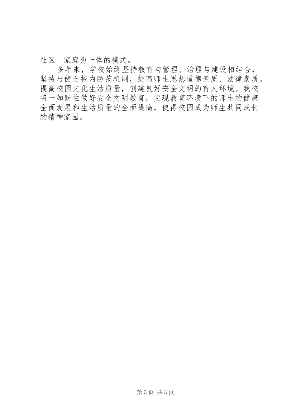 创建市安全文明校园工作总结 _第3页