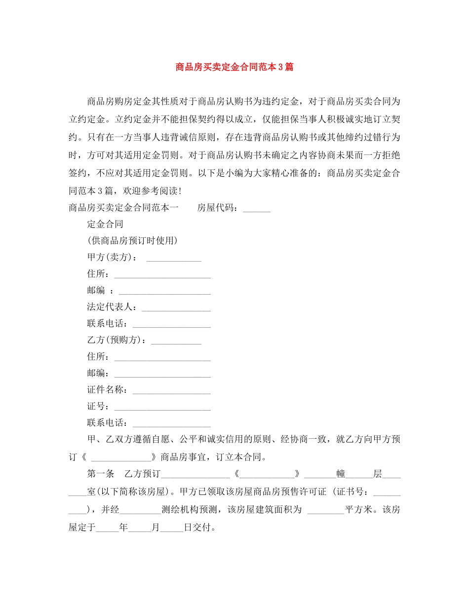 商品房买卖定金合同范本3篇 _第1页