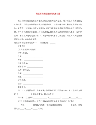 商品房买卖定金合同范本3篇 