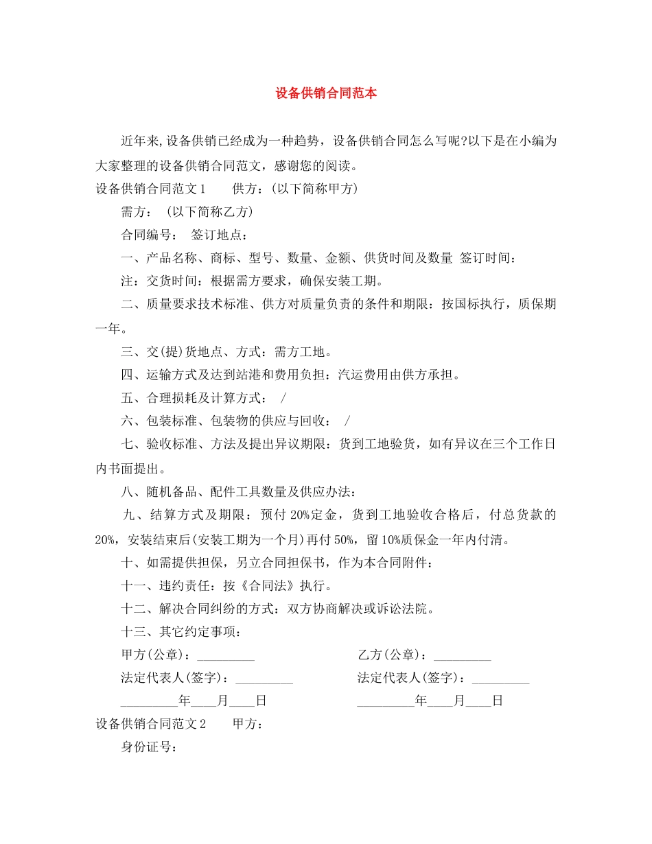 设备供销合同范本 _第1页