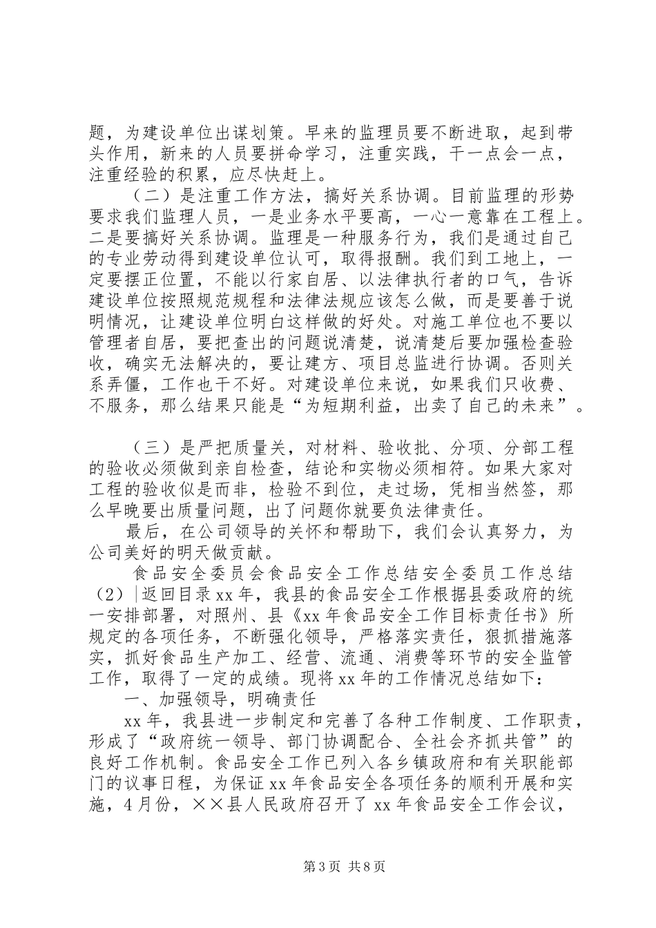 安全委员工作总结2篇_第3页