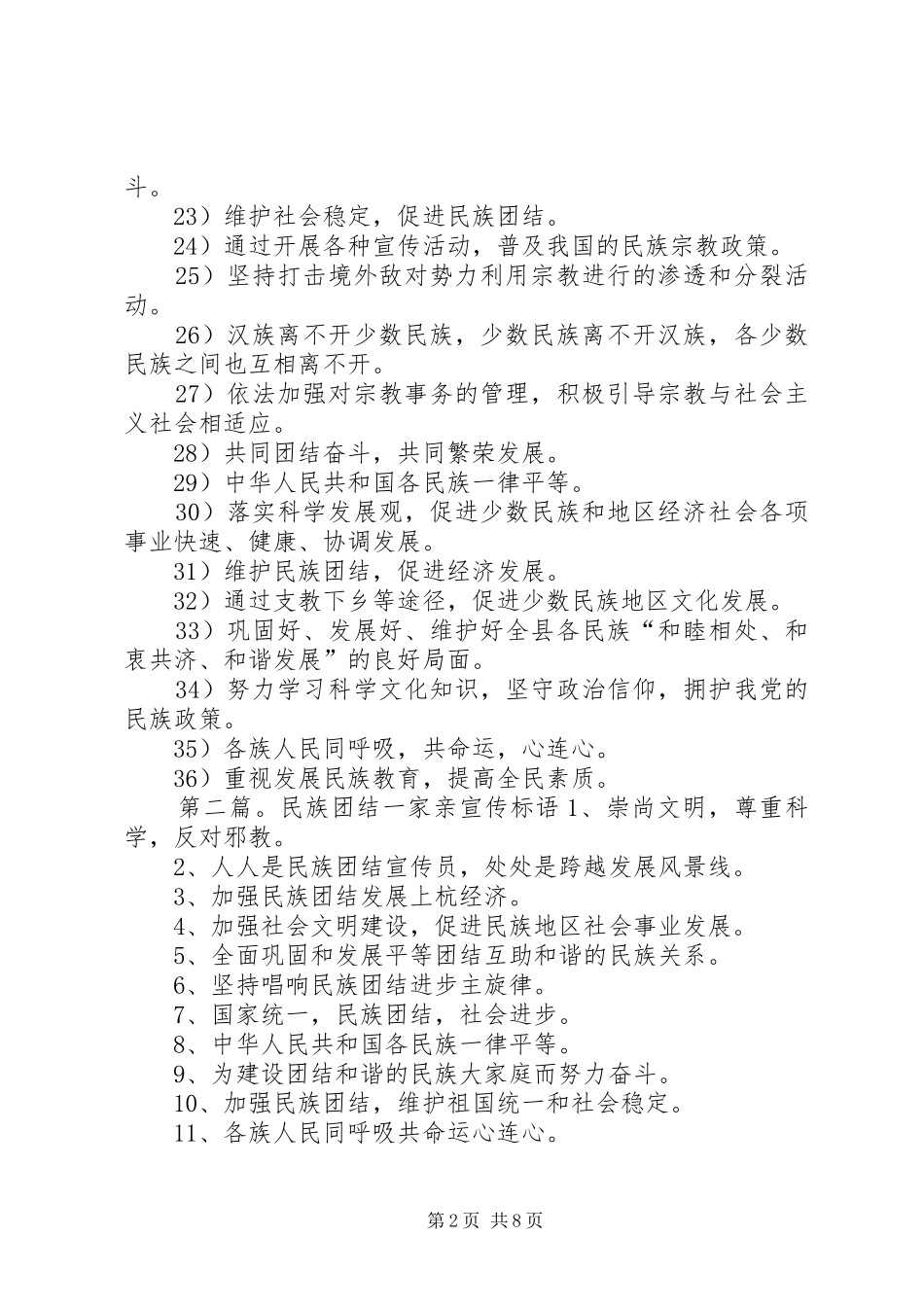 20XX年民族团结一家亲宣传标语_第2页