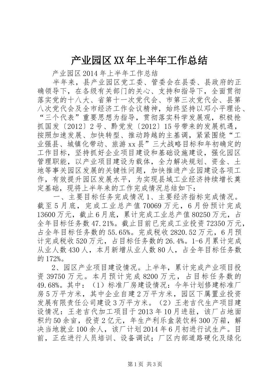 产业园区XX年上半年工作总结 _第1页