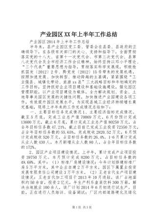 产业园区XX年上半年工作总结 