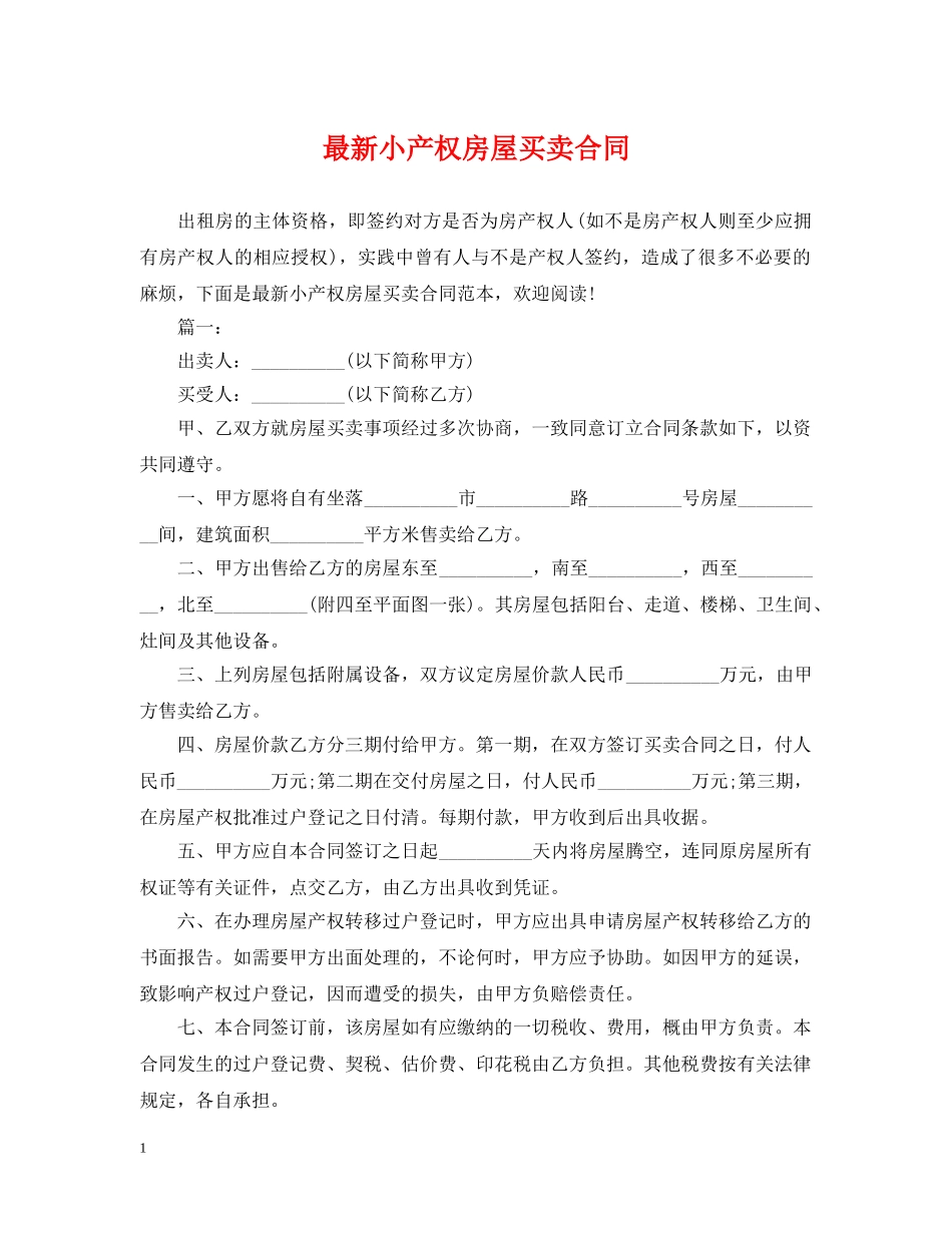 最新小产权房屋买卖合同2 _第1页