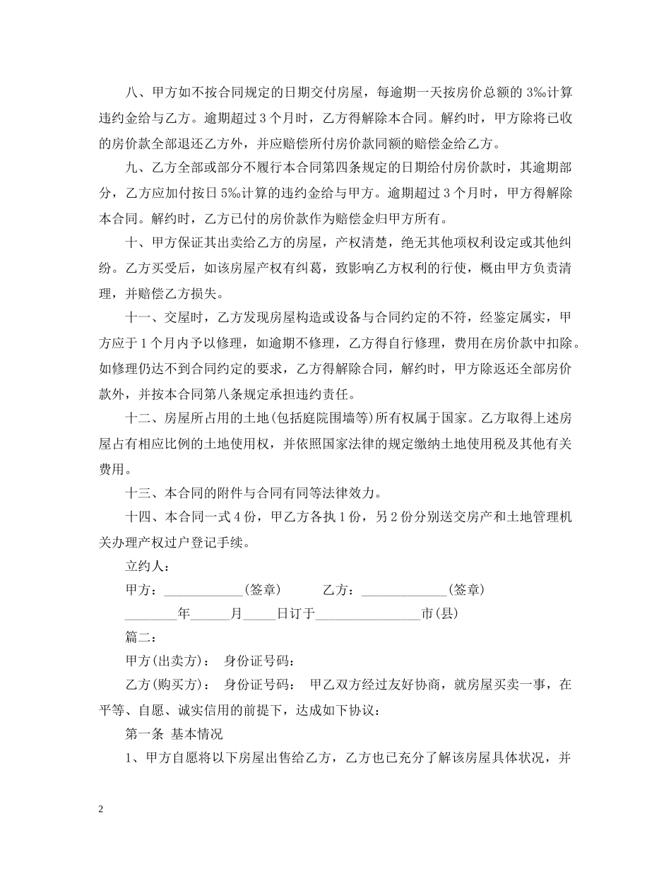 最新小产权房屋买卖合同2 _第2页