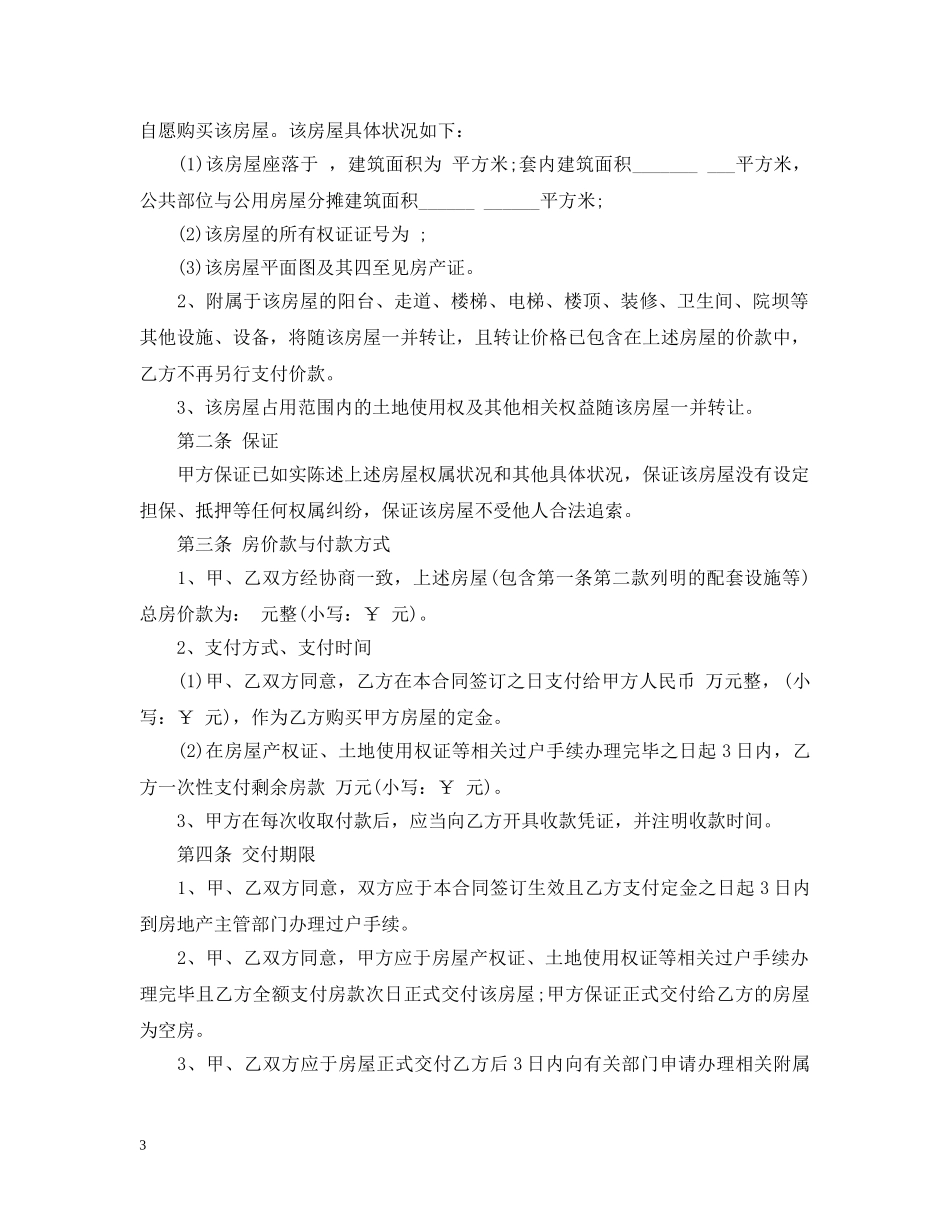 最新小产权房屋买卖合同2 _第3页