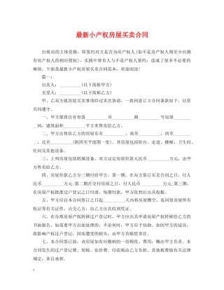 最新小产权房屋买卖合同2 