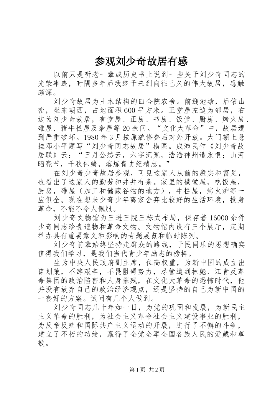 参观刘少奇故居有感_第1页