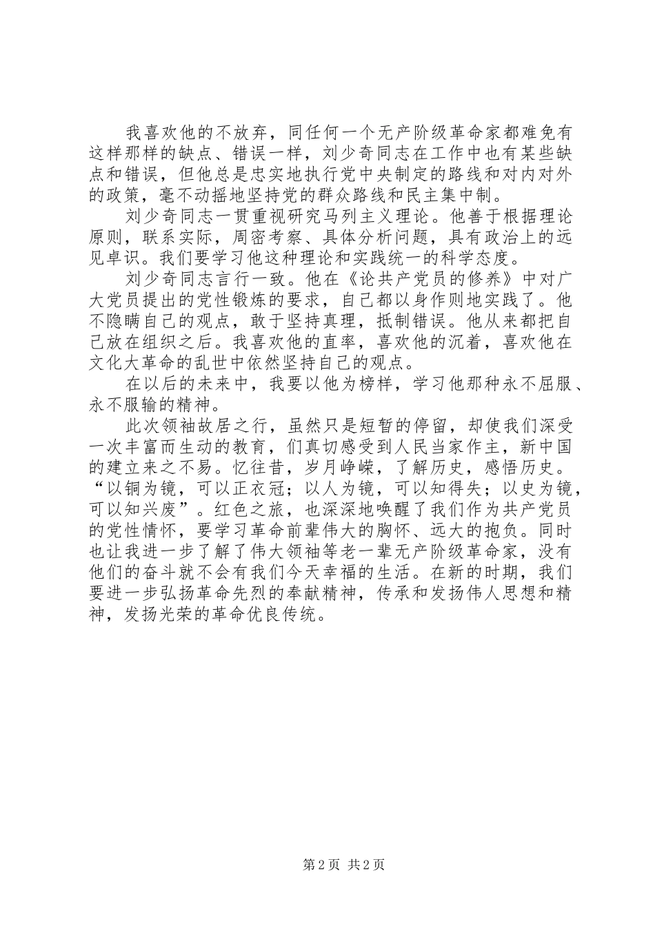 参观刘少奇故居有感_第2页