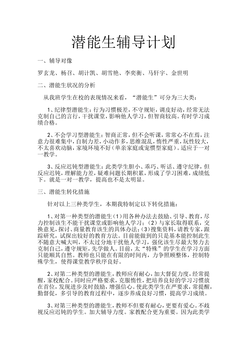 潜能生辅导计划_第1页