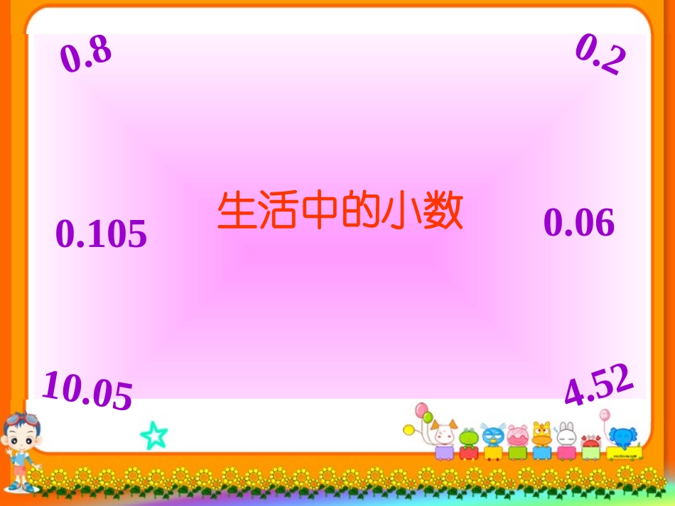 生活中的小数_第1页