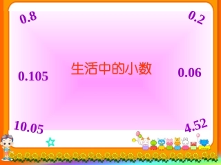 生活中的小数