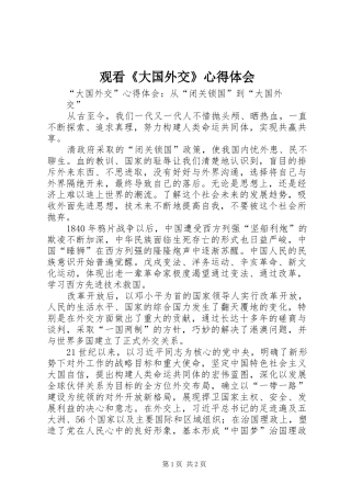 观看《大国外交》体会心得