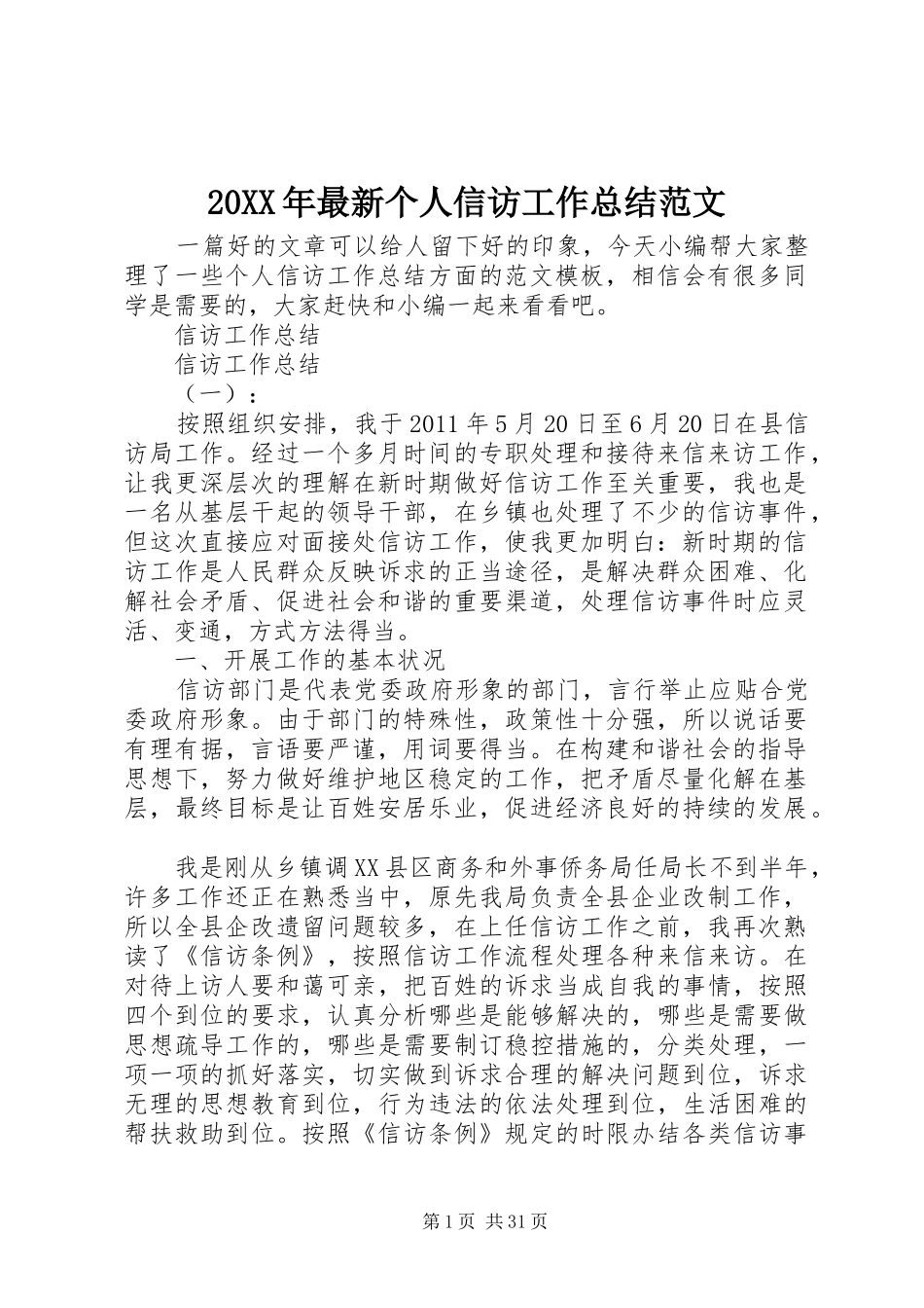 20XX年最新个人信访工作总结范文_第1页