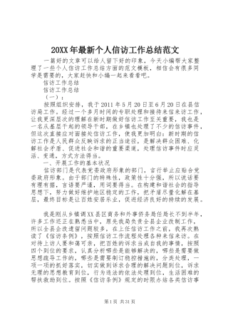 20XX年最新个人信访工作总结范文