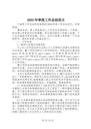 20XX年季度工作总结范文