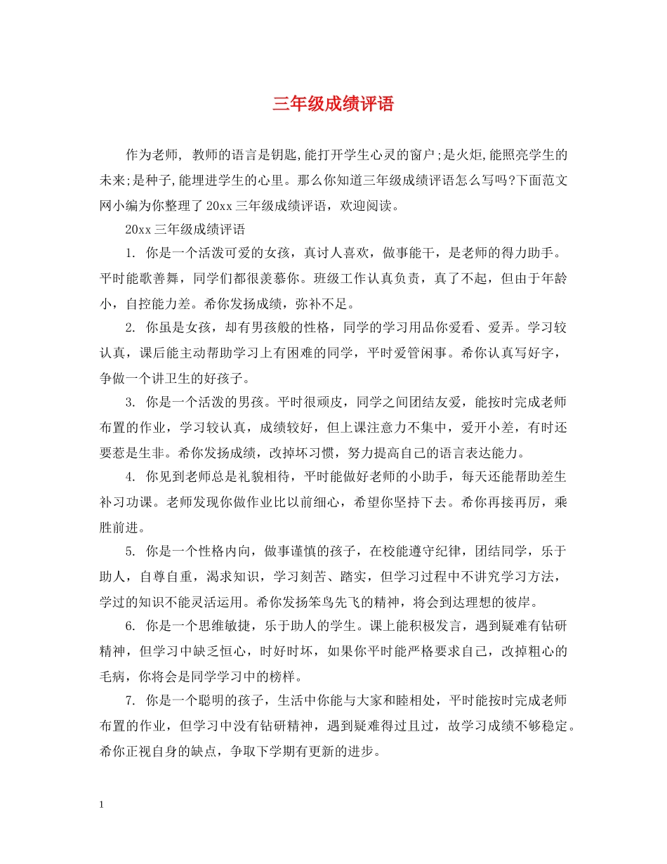 三年级成绩评语_第1页