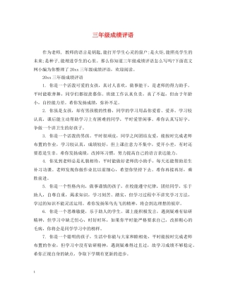 三年级成绩评语
