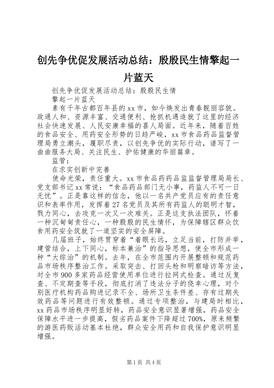 创先争优促发展活动总结：殷殷民生情擎起一片蓝天 _第1页