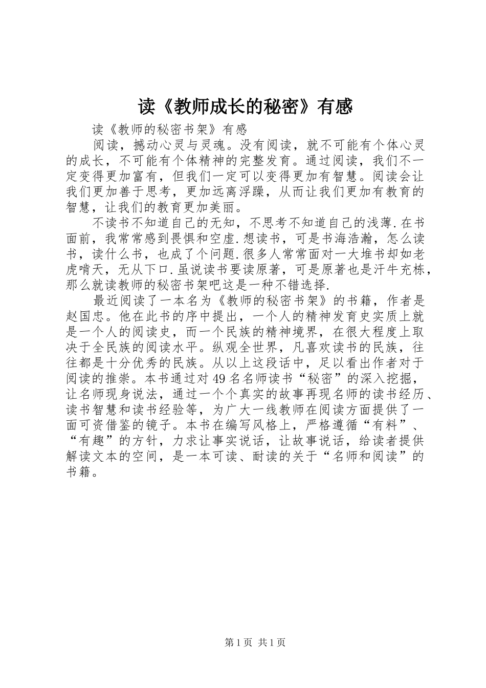 读《教师成长的秘密》有感_第1页