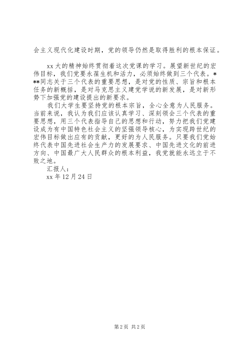 20XX年党员年终思想总结：全心全意为人民服务_第2页