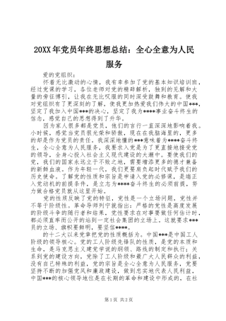 20XX年党员年终思想总结：全心全意为人民服务