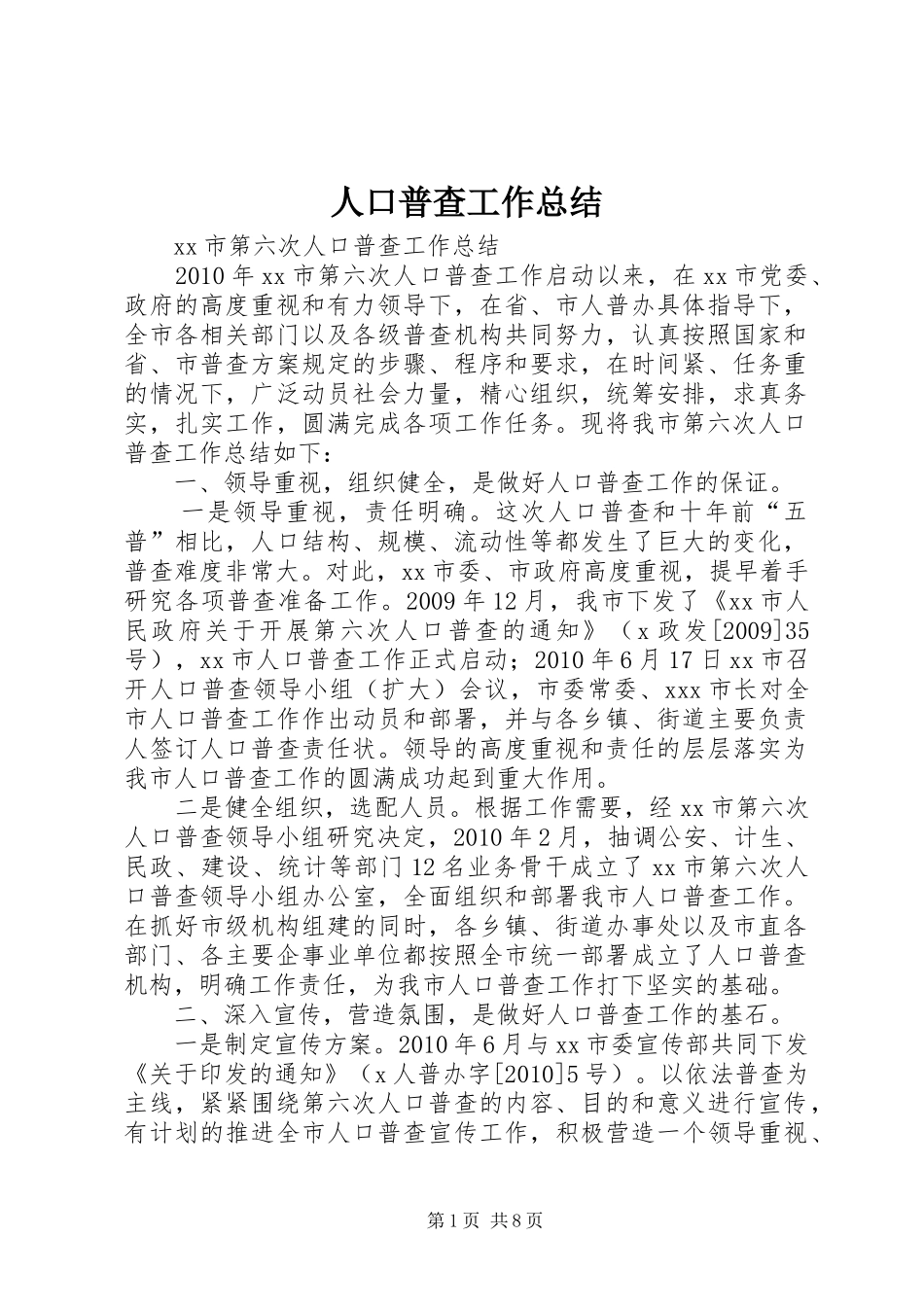 人口普查工作总结 _第1页