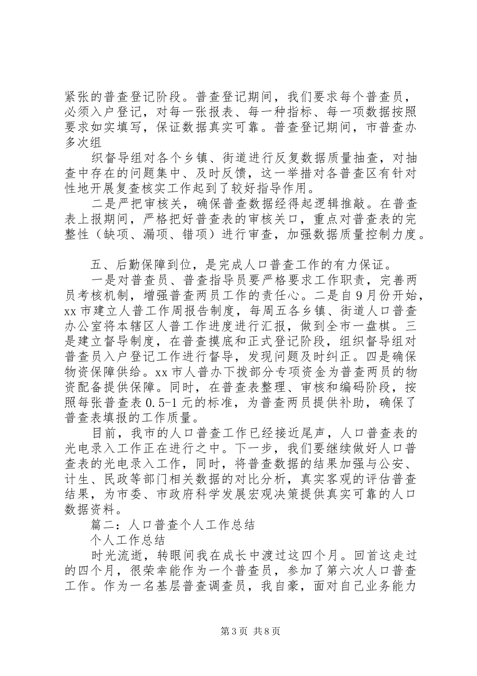 人口普查工作总结 _第3页