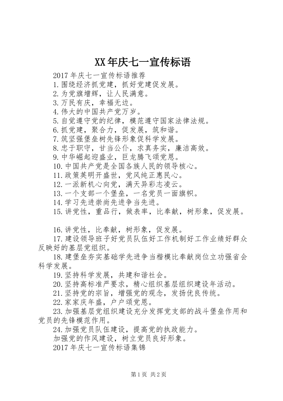 XX年庆七一宣传标语_第1页