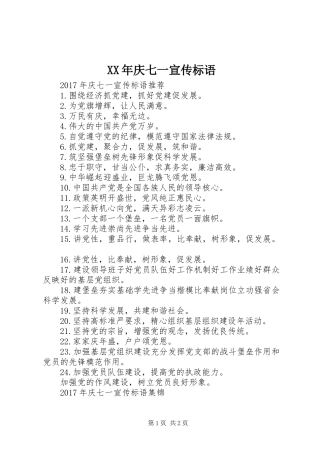 XX年庆七一宣传标语