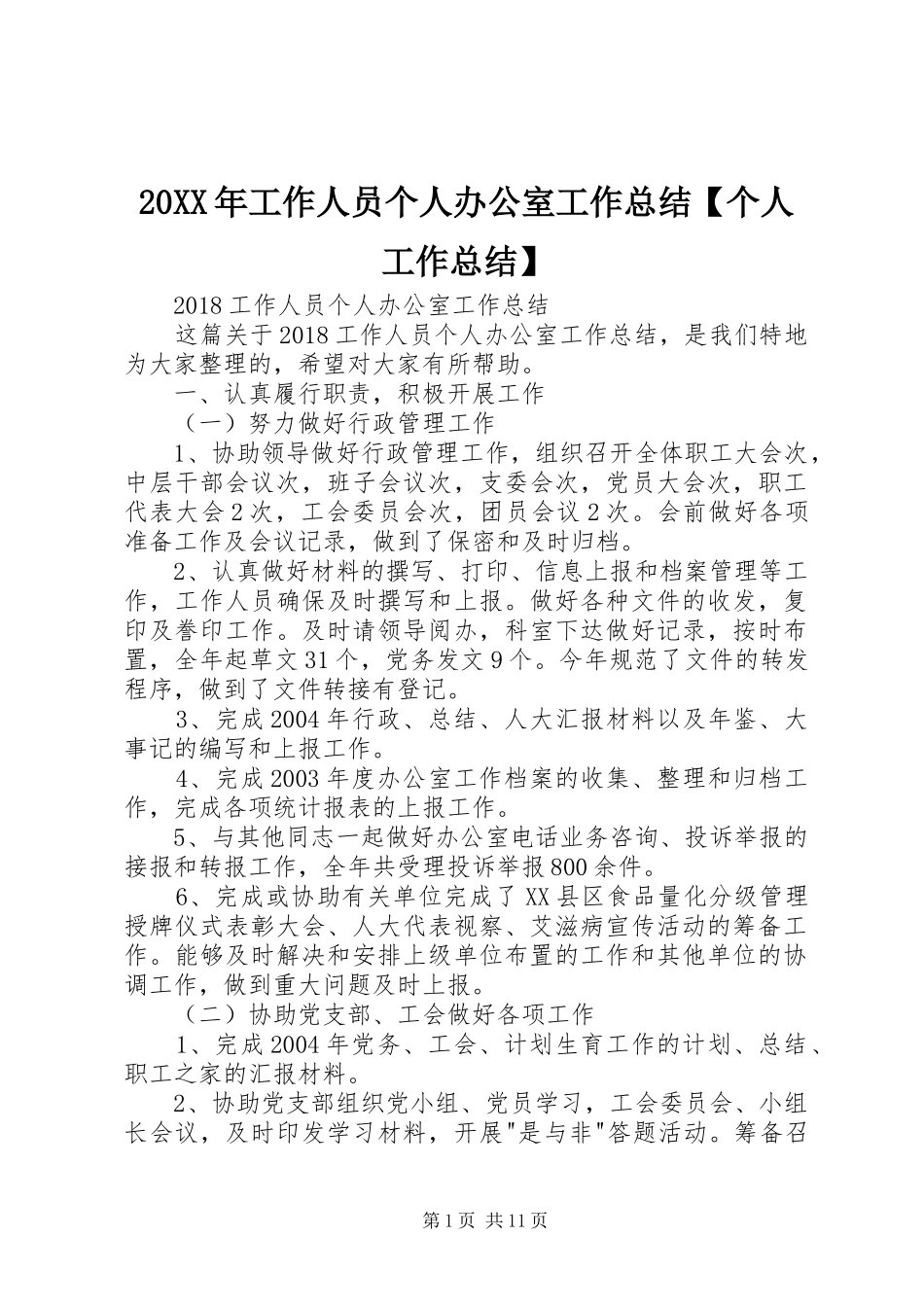 20XX年工作人员个人办公室工作总结【个人工作总结】_第1页