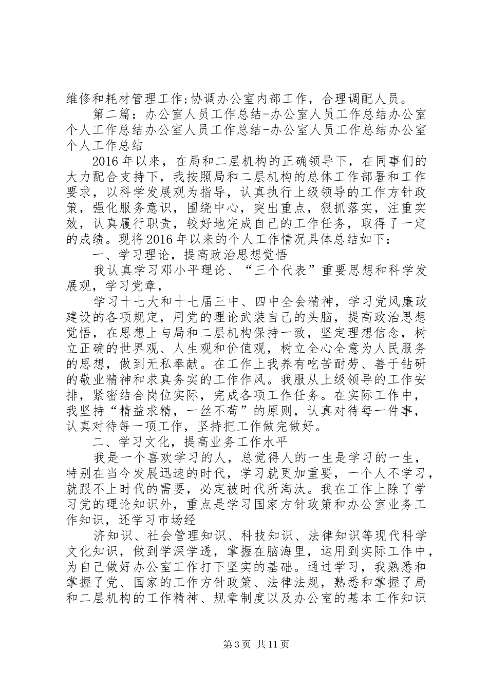 20XX年工作人员个人办公室工作总结【个人工作总结】_第3页