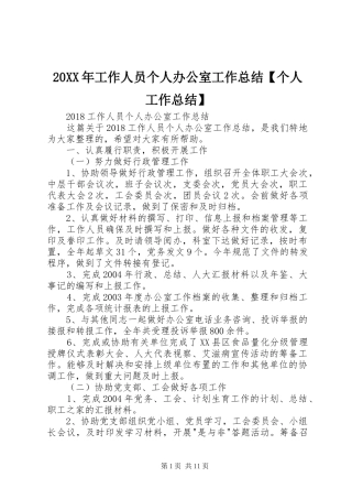 20XX年工作人员个人办公室工作总结【个人工作总结】