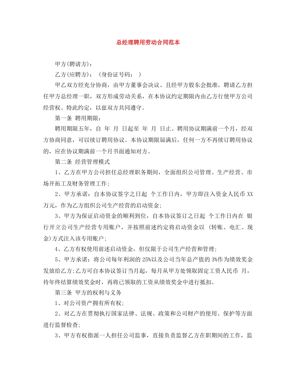 总经理聘用劳动合同范本 _第1页