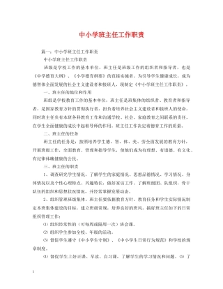 中小学班主任工作职责