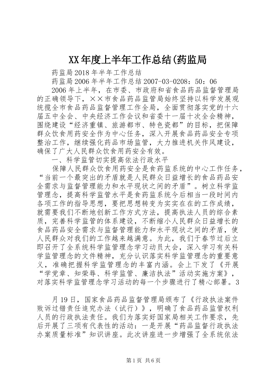XX年度上半年工作总结(药监局 _第1页