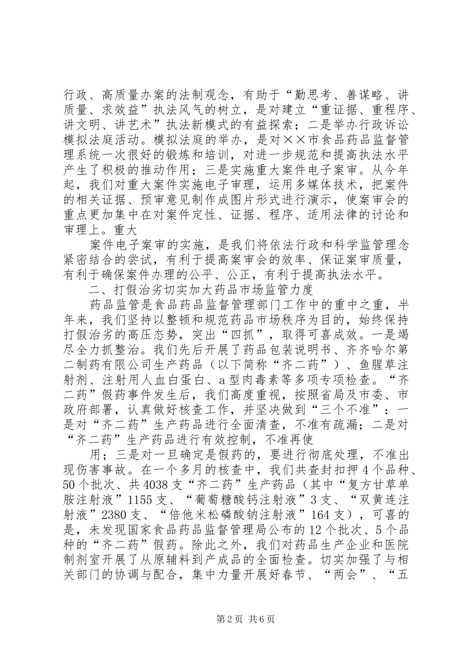 XX年度上半年工作总结(药监局 _第2页