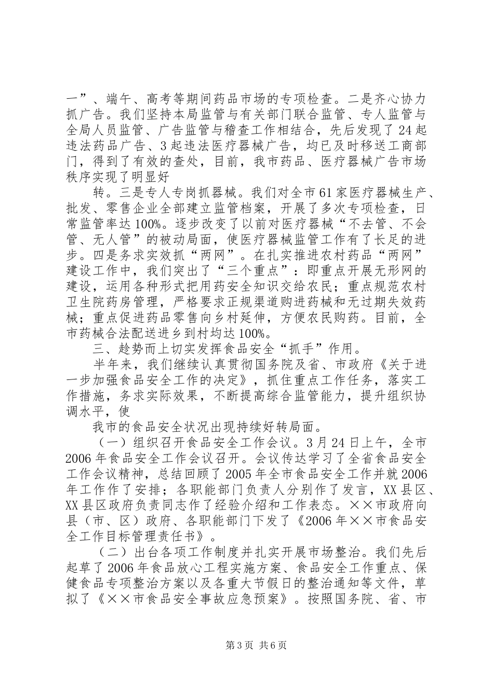XX年度上半年工作总结(药监局 _第3页