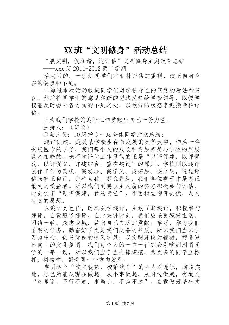 XX班“文明修身”活动总结 _第1页